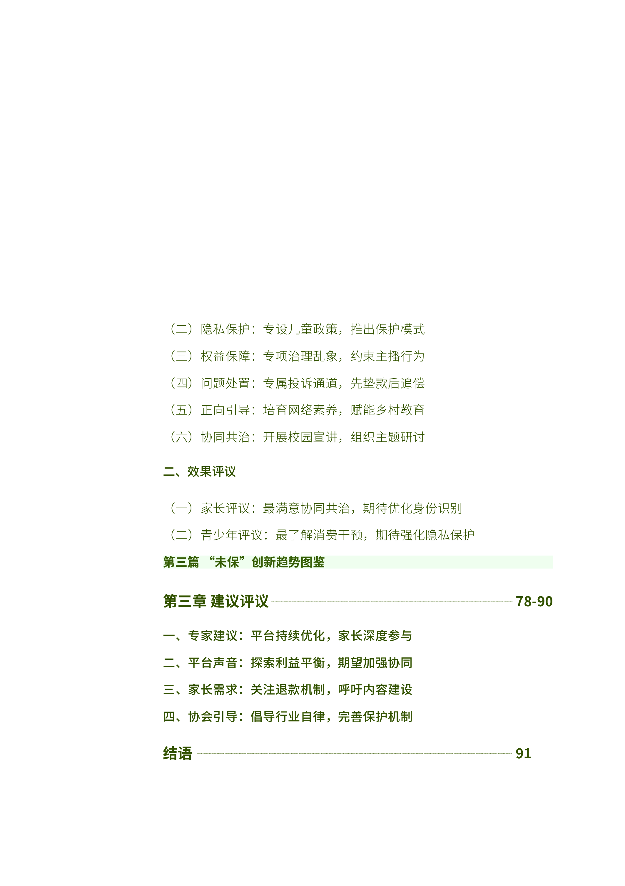 中国演出行业协会直播与短视频行业未成年人网络保护白皮书202392页